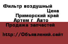 Фильтр воздушный Honda Fit, Freed,  A-Nnav340 › Цена ­ 350 - Приморский край, Артем г. Авто » Продажа запчастей   